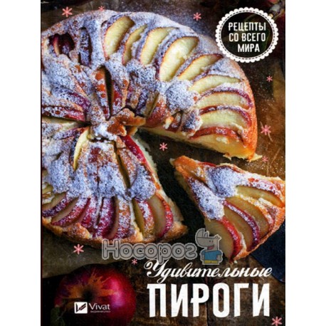 Удивительные пироги. Рецепты со всего мира Vivat (рус.) 
