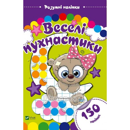Розумні наліпки. Веселі пухнастики Vivat (укр.)