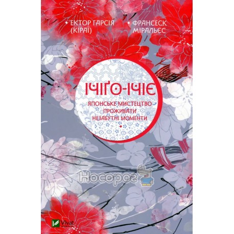 Ічіґо-Ічіє Японське мистецтво проживати незабутні моменти Vivat (укр.)