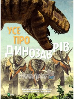 Всё про динозавров Vivat (укр.)