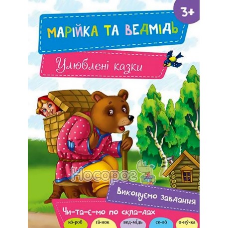 Марійка та ведмідь 3+ Vivat (укр.)