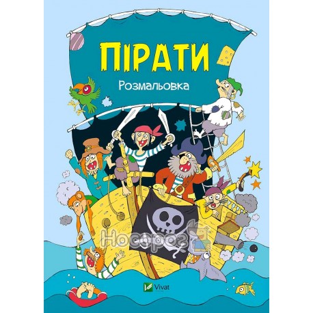 Пираты раскраска Vivat (укр.)