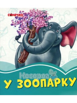 Лазурные книги. В зоопарке Ранок (укр.)