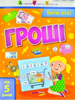 Умею всё! Деньги Ранок (укр.)