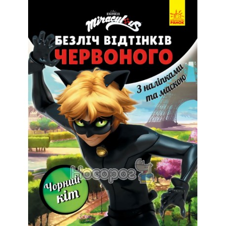 Безліч відтінків червоного. Леді Баг. Чорний Кіт Ранок (укр.)