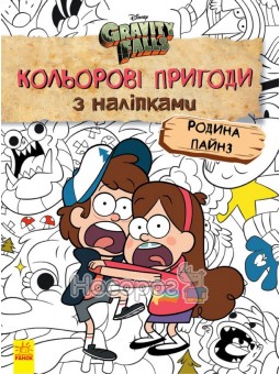 Гравіті Фолз. Кольорові пригоди з наліпками. Родина Пайнз Ранок (укр.)