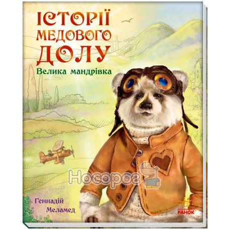 Истории медовой долины. Большое путешествие Ранок (укр.)