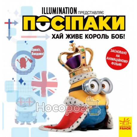 Посіпаки. Хай живе король Боб! Ранок (укр.)