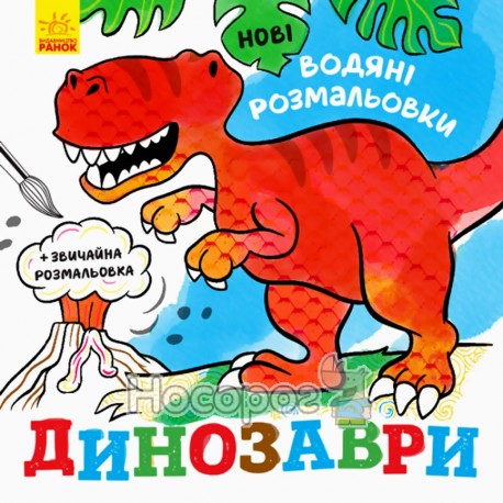 Новые водяные раскраски: Динозавры Ранок (укр.)