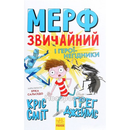 Мерф Звичайний і герої-негідники. Книга 2. Ранок (укр.)