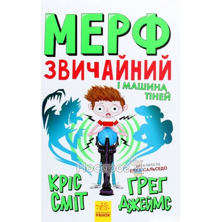 Мерф Обыкновенный и Машина Теней. Книга 3. Ранок (укр.)