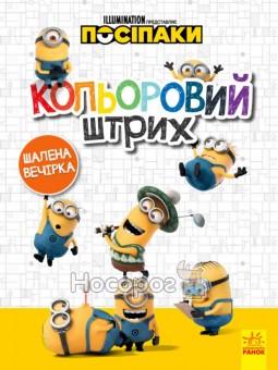 Миньоны. Цветной штрих. Безумная вечеринка Ранок (укр.)