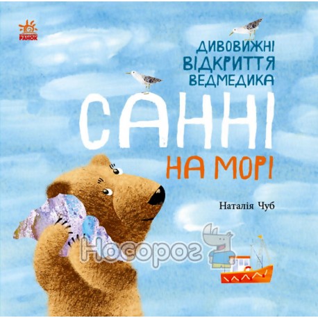 Удивительные открытия мишки Санни на море Ранок (укр.)