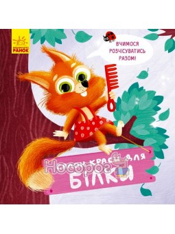 Салон красоты для белки Ранок (укр.)