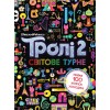 Троли 2. Тролистические приключения. Мировое турне Ранок (укр.)