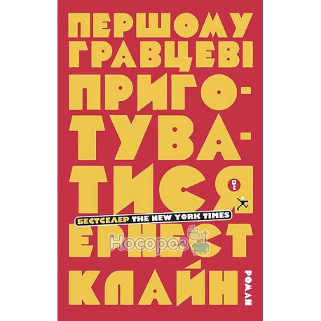 Клайн Е. Першому гравцеві приготуватися