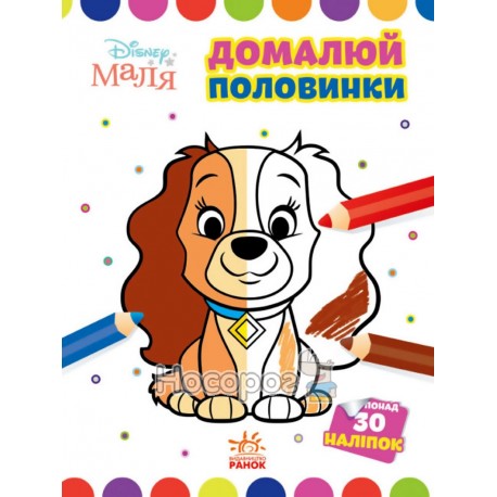 Disney Маля. Моя перша кольоровка. Леді та Бродяга. Ранок (укр.)