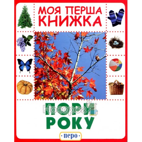 Моя перша книжка. Пори року Перо (укр.)