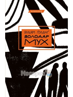 .BookChef Голдінг В. Володар мух