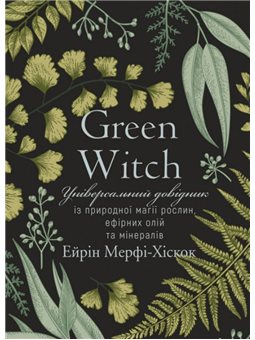 BookChef Мерфі-Хіскок А Green Witch довідник із природної магії рослин, ефірних олій та мінералів