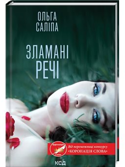 КК Салипа А Сломанные вещи