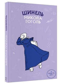 BookChef Школьная серия Гоголь Н Шинель