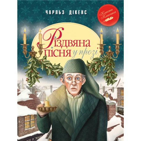 BookChef Диккенс Ч Рождественская песнь в прозе