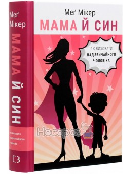 Мама й син. Як виховати надзвичайного чоловіка BookChef (укр.)