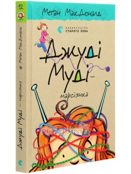 Джуди Муди — марсианка. Книга12 ВСЛ (укр.)