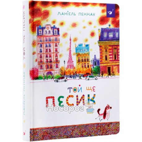 Той ще песик Час майстрів (укр.)