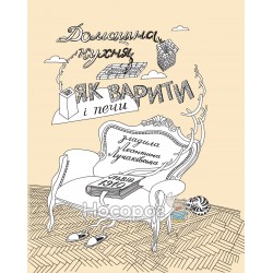 Лучаківська Л. Домашня кухня як варити і печи