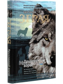 Зграя. Книга 2. Прихований ворог Асса (укр.)
