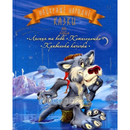 Найкращі народні казки. Книжка 3. Лисиця та вовк. Котигорошко. Кривенька качечка Рiдна мова (укр.)