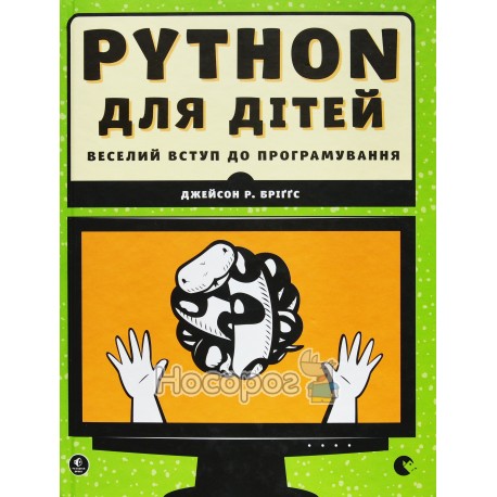  Python для дітей веселий вступ до програмування "ВСЛ" (укр.)