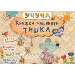 Учуча Книжка мишеняти Тишка