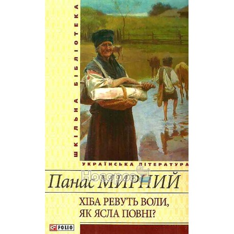 ШБЗЛ Мирний П. Хіба ревуть воли, як ясла повні?