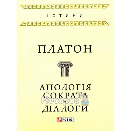 Істини Платон Апологія Сократа. Діалоги