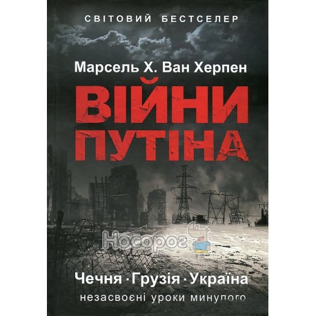 Ван Херпен М. Х. Войни Путина Чечня Грузия Украина