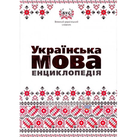 ВУС Українська мова Енциклопедія