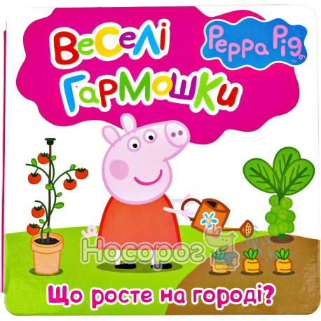 PеppaPig Веселі гармошки Що росте на городі?