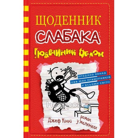 .КМ Кінні Дж. Щоденник слабака кн. 11 Подвійний облом (роман у малюнках)