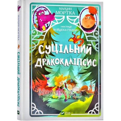 .Vivat Мортка М. Суцільний дракокаліпсис
