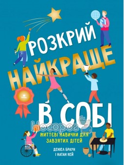 Розкрий найкраще в собі. Життєві навички для завзятих дітей КМ-БУКС (укр.)