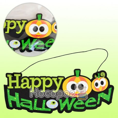 Декоративний виріб Yes!Fun Підвіска декоративна "Happy Halloween" 973705
