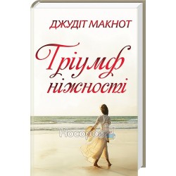 Макнот Дж. Тріумф ніжності