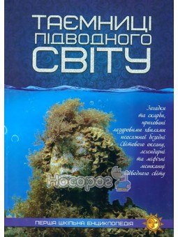 Тайны подводного мира Читанка (укр.)