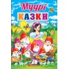 .Пегас Первые знания малыша Мудрые сказки
