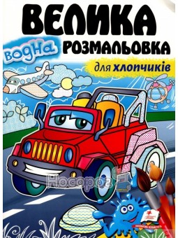 .Пегас Велика водна розмальовка для хлопчиків