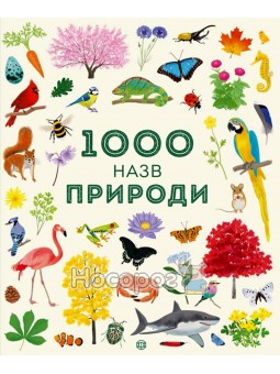 1000 названий природы Жорж (укр.)