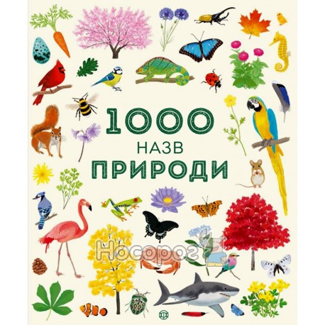1000 названий природы Жорж (укр.)